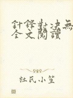 针锋对决无删减全文阅读封面