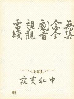 电视剧念无双在线观看全集免费播放