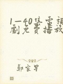 1—40集电视剧免费播放封面