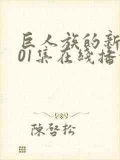 巨人族的新娘第01集在线播放