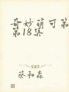 奇妙萌可第6季第18集