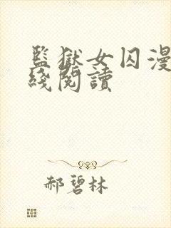 监狱女囚漫画在线阅读