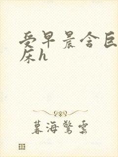 受早晨含巨龙起床h