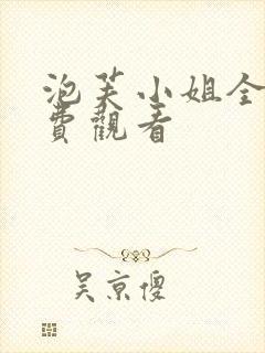 泡芙小姐全集免费观看