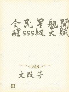 全民星舰开局觉醒sss级天赋