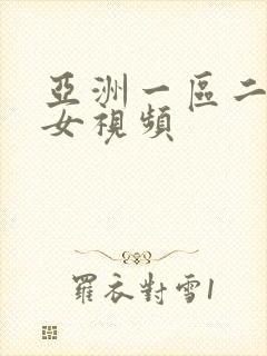 亚洲一区二区美女视频