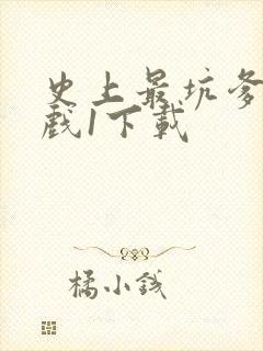 史上最坑爹的游戏1下载