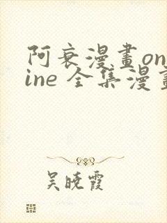 阿衰漫画online 全集漫画免费阅读酷漫网