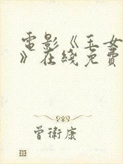 电影《玉女心经》在线免费观看