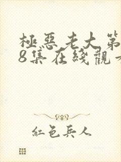 极恶老大第二季8集在线观看封面