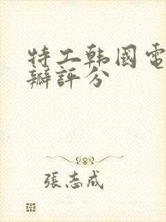 特工韩国电影豆瓣评分