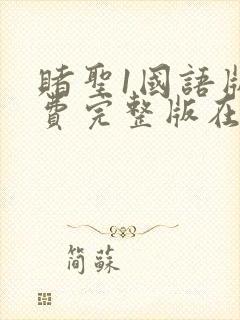 赌圣1国语版免费完整版在线观看