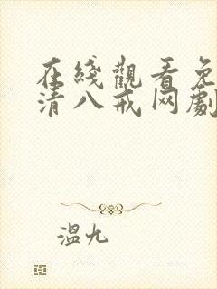 在线观看免费高清八戒网剧