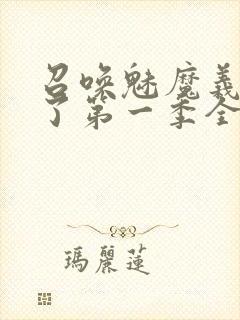 召唤魅魔义姐来了第一季全集免费观看