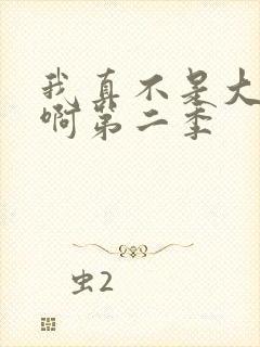 我真不是大反派啊第二季封面