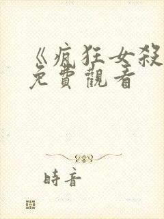 《疯狂女杀手》免费观看