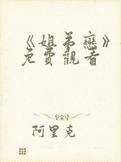 《姐弟恋》全集免费观看