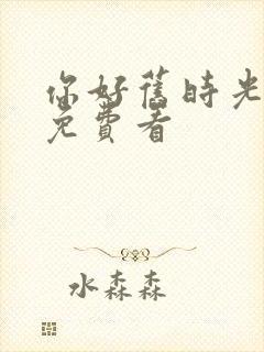 你好旧时光在线免费看