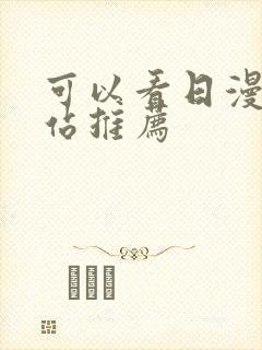 可以看日漫的网站推荐