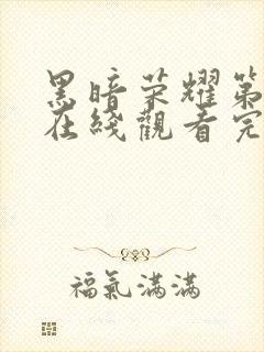 黑暗荣耀第二季在线观看完整版在线