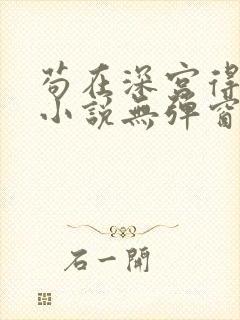 苟在深宫得长生小说无弹窗封面