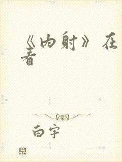 《内射》在线观看