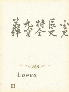 第九特区小说无弹窗全文免费阅读封面