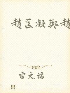 赵匡凝与赵匡胤