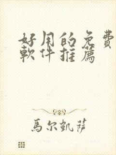 好用的免费漫画软件推荐