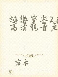 极乐宝鉴2在线高清观看免费封面