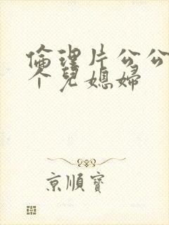 伦理片公公与两个儿媳妇