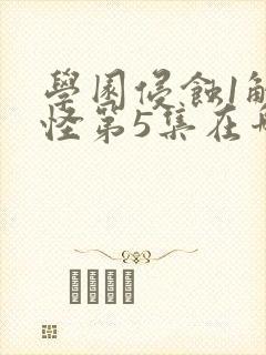 学园侵蚀1触手怪第5集在哪儿看动漫