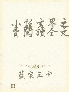 小说玄界之门免费阅读全文