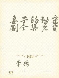 妻子的秘密电视剧全集免费观看完整版