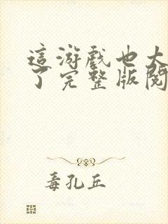 这游戏也太真实了完整版阅读