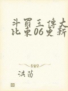 斗罗玉传大意的比东06更新时