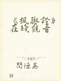 《枫与铃》动漫在线观看