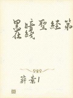 黑暗圣经第一季在线封面