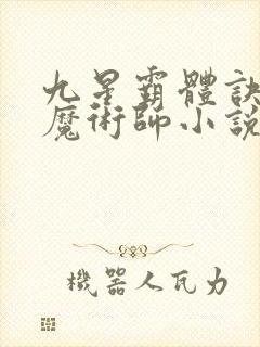 九星霸体诀平凡魔术师小说有声听书免费