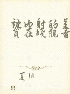 被内射的美女社员在线观看