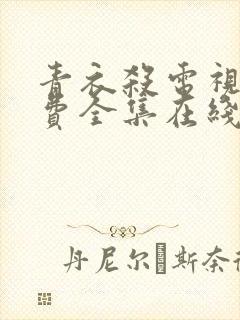 青衣杀电视剧免费全集在线观看国语