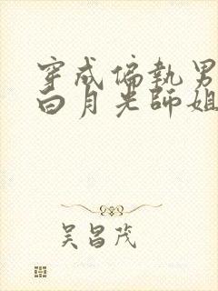 穿成偏执男主的白月光师姐