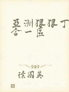 亚洲狠狠丁香综合一区