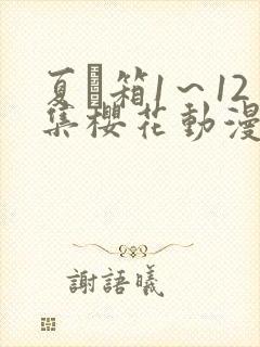 夏と箱1～12集樱花动漫封面