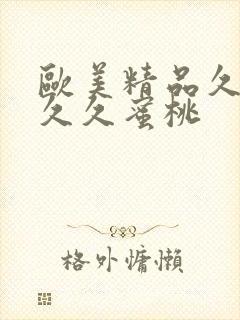 欧美精品久久久久久蜜桃