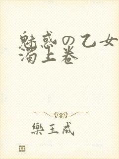 魅惑の乙女と白浊上卷