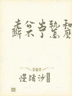 老公出轨和小三断不了怎么处理