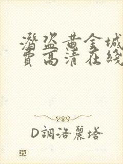 潜盗黄金城 免费高清在线观看