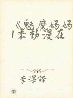 《魅魔妈妈》第1季动漫在封面