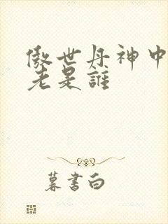 傲世丹神中丹长老是谁